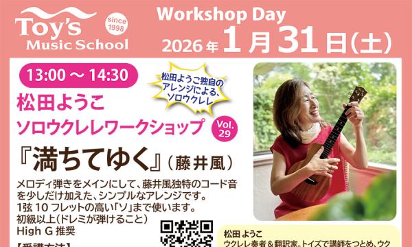 【2026/1/31（土）開催】松田ようこ ソロウクレレワークショップ イベント画像2