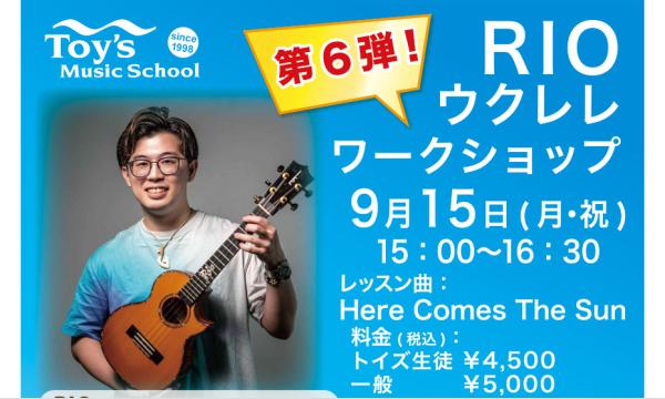 【9/15（月･祝）開催】RIO ウクレレワークショップ イベント画像3
