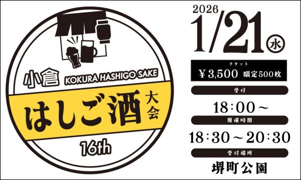 第16回小倉はしご酒大会 in福岡イベント