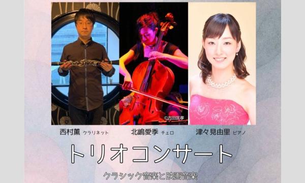 トリオコンサート 〜クラリネット、チェロ、ピアノで奏でるクラシック音楽と映画音楽〜 イベント画像1