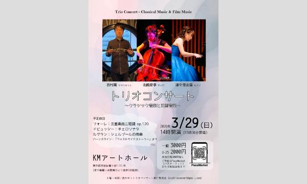 トリオコンサート 〜クラリネット、チェロ、ピアノで奏でるクラシック音楽と映画音楽〜 イベント画像2