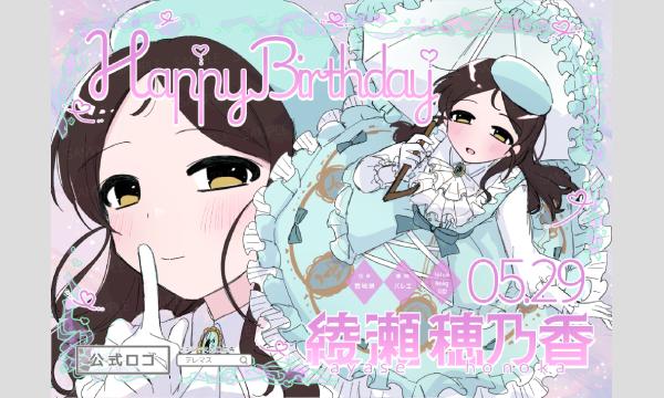 【応援広告企画】綾瀬穂乃香ちゃんの誕生日に応援広告を出しましょう【2026】