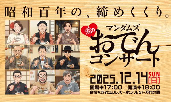マンダムズ愛のおでんコンサート in新潟イベント