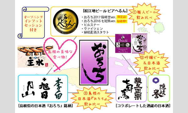 吟醸ビールの世界Vol.01第2回～オロチる！島根の職人酒飲み比べ☆吟醸ビールvs日本酒『おろち』特集 イベント画像2