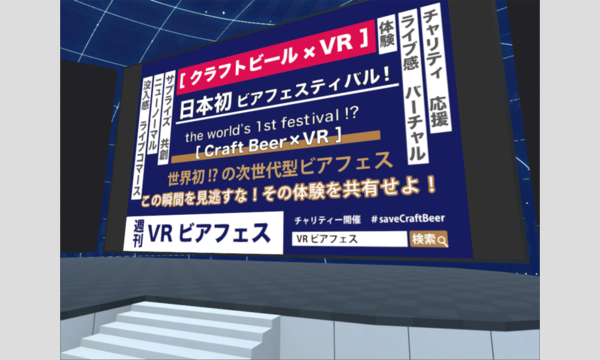 ニッポンのクラフトビール職人応援チャリティーイベント2020@バーチャルSNS/ソーシャルVR イベント画像2