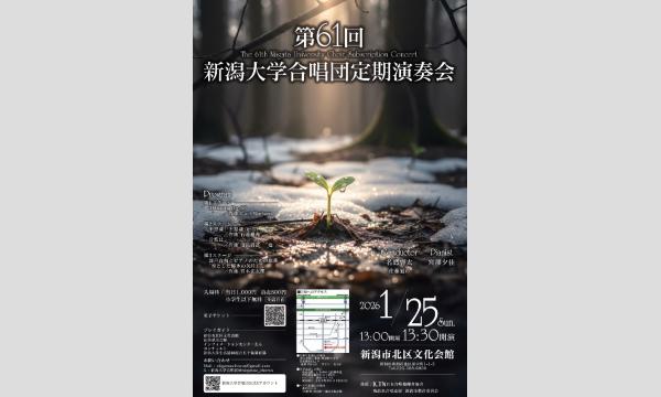 第61回新潟大学合唱団定期演奏会 in新潟イベント