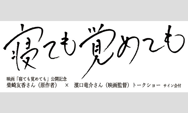 柴崎友香さん（原作者）×濱口竜介さん（映画監督）トークショー（サイン会付） イベント画像1