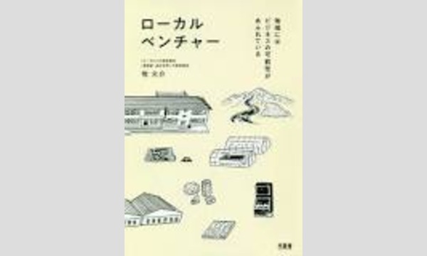 牧大介「ローカルベンチャー」出版記念トークイベント　『地域　×　働く』　入川ひでとさんとトークセッション イベント画像3
