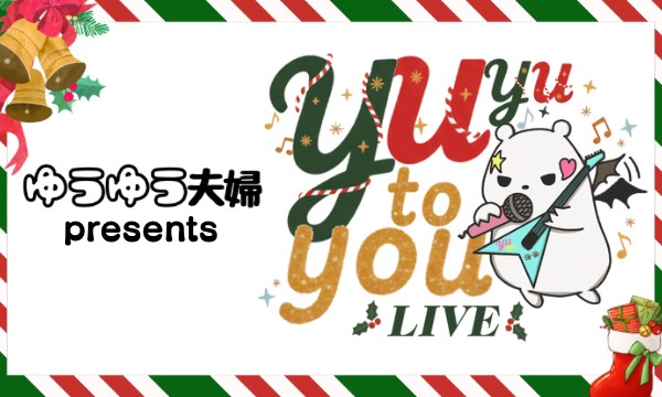 YUYU to you LIVE［主催：ゆうゆう夫婦］ in埼玉イベント
