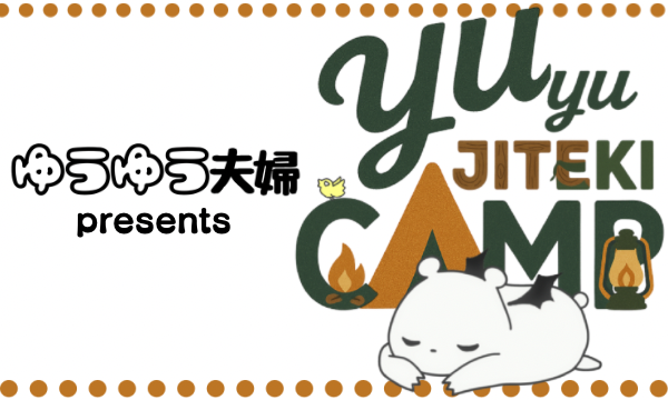 YUYU JITEKI CAMP［主催：ゆうゆう夫婦］ in静岡イベント