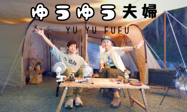 【追加販売】YUYU JITEKI CAMP［主催：ゆうゆう夫婦］ イベント画像2