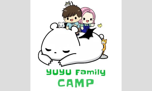 YUYU Family CAMP［主催：ゆうゆう夫婦］ in静岡イベント