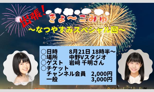 【リアル参加/CH会員】出張きょ～こみゅ！～なつやすみスペシャル回～