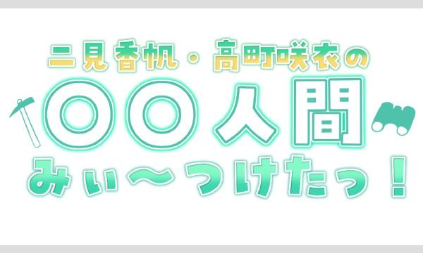 【ゲスト：アクタリウム】二見香帆・高町咲衣のボドゲイベントみぃ〜つけたっ！ 【リアル参加】 in東京イベント