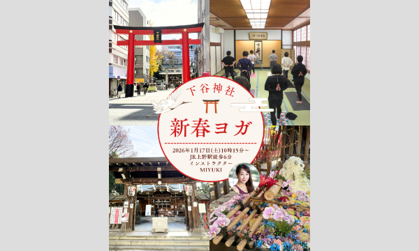 下谷神社2026年新春ヨガ in東京イベント