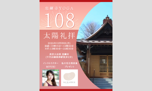 お寺ヨガ〜108回太陽礼拝〜 in東京イベント