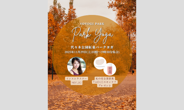 秋の紅葉パークヨガ in 代々木公園 in東京イベント