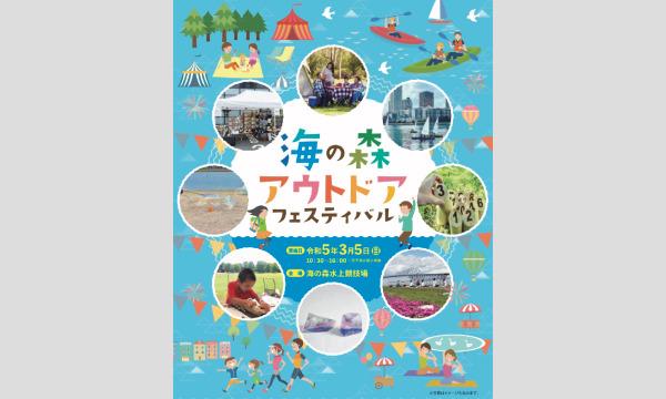 【主催者】一般社団法人TOKYO BAYスポーツ＆カルチャークラブの海の森アウトドアフェスティバルイベント