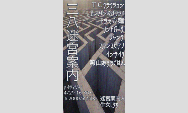 三八迷宮案内 in東京イベント