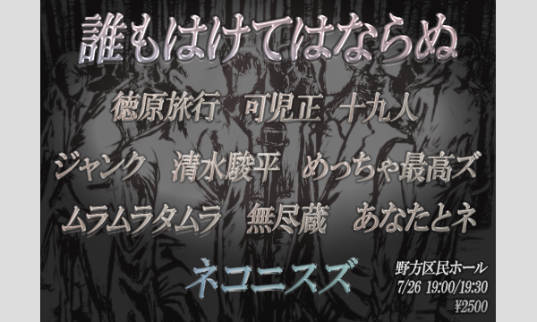 誰もはけてはならぬ in東京イベント
