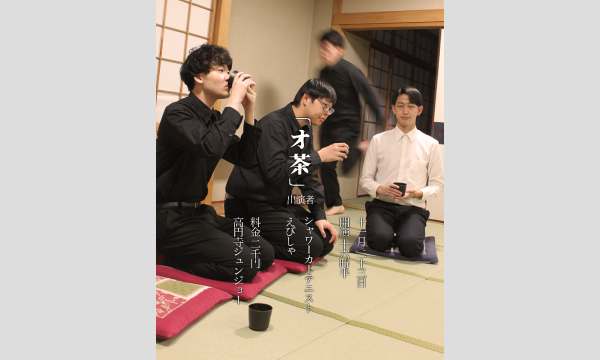 えびしゃ×シャワーカーテニスト　ツーマンライブ　オ茶 in東京イベント