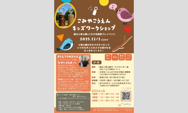 こみやこうえんキッズワークショップ in東京イベント