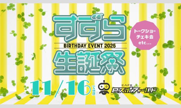 すずら生誕祭2025 in東京イベント