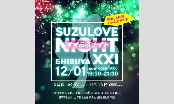 すずらぶナイト in東京イベント