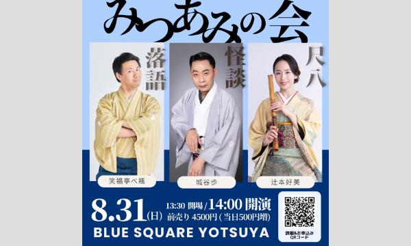 みつあみの会 in東京イベント