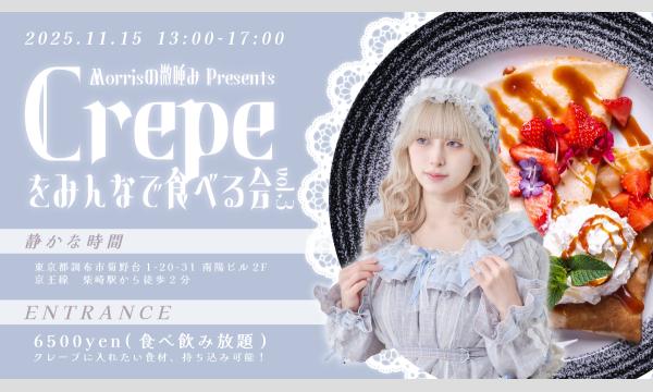 【2025.11.15(土)】Morris特製クレープをみんなで食べる会 in東京イベント