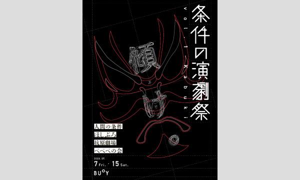 条件の演劇祭vol.1-Kabuki イベント画像1