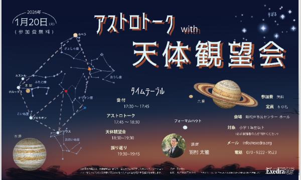 アストロトーク & 天体観望会 in千葉イベント