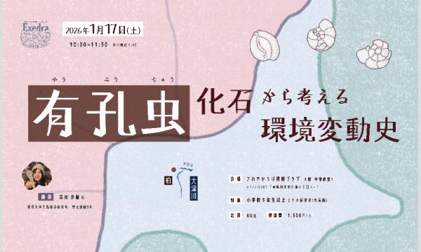 有孔虫から考える環境変動史 in千葉イベント