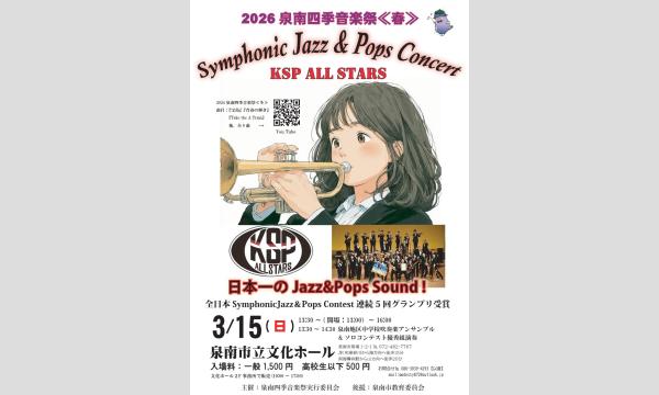 2026泉南四季音楽祭≪春≫『KSP Symphonic Jazz&Pops Concert』 in大阪イベント