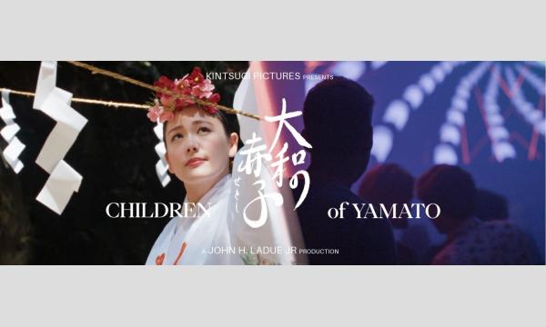 映画『大和の赤子』 イベント画像2