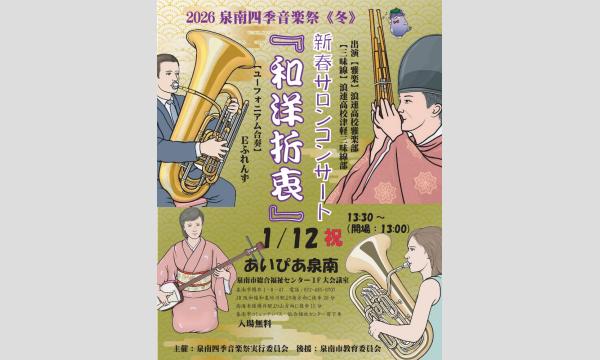 2026泉南四季音楽祭≪冬≫ in大阪イベント