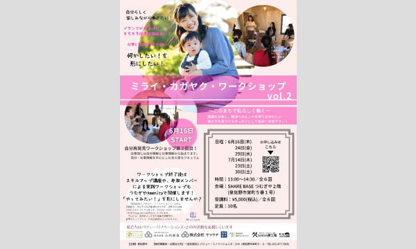 ミライ・カガヤク・ワークショップ　vol.２ イベント画像1