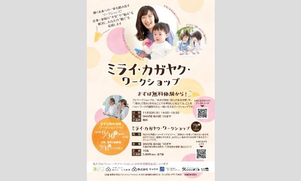 ミライ・カガヤク・ワークショップ イベント画像1