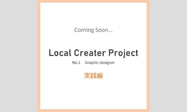 ローカルクリエイター育成プロジェクト~グラフィックデザイナー(実践編)~ イベント画像1