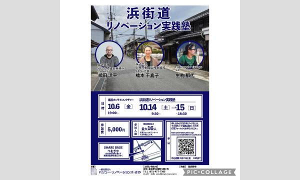 浜街道リノベーション実践塾（事前申込用） イベント画像1