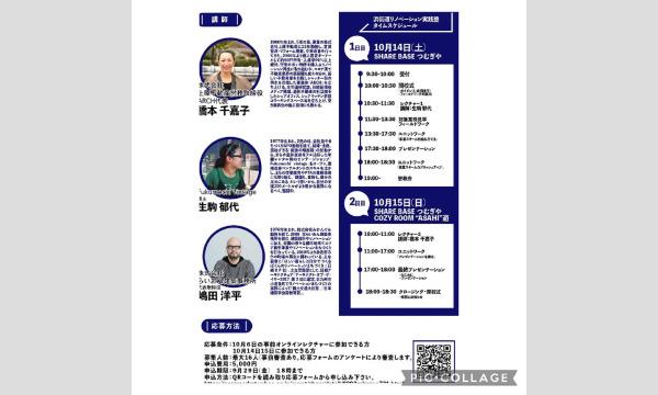 浜街道リノベーション実践塾（事前申込用） イベント画像2