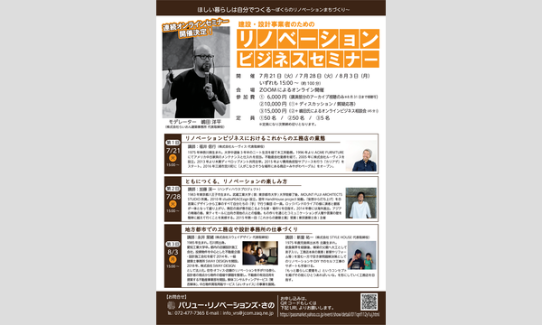 【アーカイブ配信】《全3回 建設・設計事業者のためのリノベーションビジネスセミナー》 イベント画像2