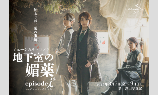 Tri-anGleの★先行販売★【3／7（金）19:00〜】ミュージカル・コメディ『地下室の媚薬 episode i^2』イベント