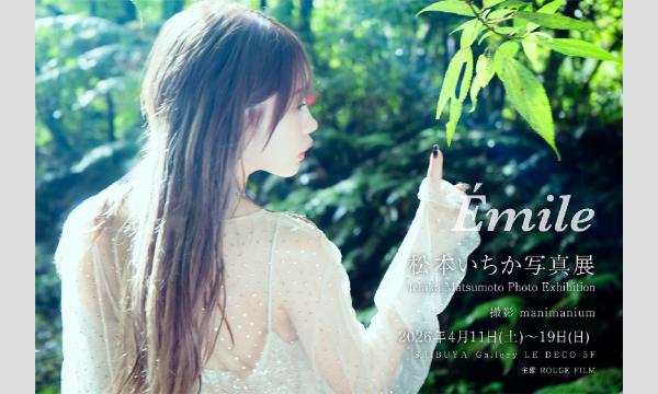 松本いちかトークショー in東京イベント