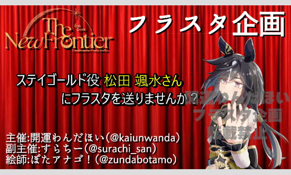 【6th秋】ステイゴールド役 松田颯水さんにフラスタを送りませんか? in埼玉イベント