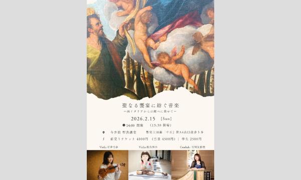 聖なる饗宴に紡ぐ音楽 イベント画像1