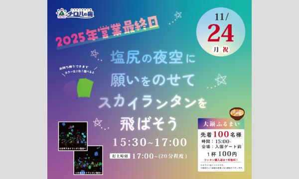 スカイランタンキット チロルの森【2025/11/24】イベント