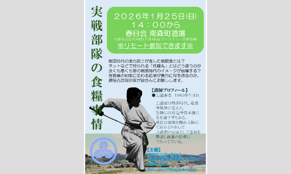 武家伝来のこぼれ話 in大阪イベント