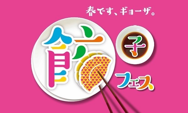 【特別価格前売券あり】餃子フェス TOKYO 2017 ＠駒沢オリンピック公園 中央広場 イベント画像2