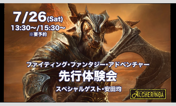 ファイティング・ファンタジー・アドベンチャー 先行体験会 イベント画像1